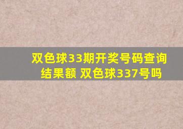 双色球33期开奖号码查询结果额 双色球337号吗